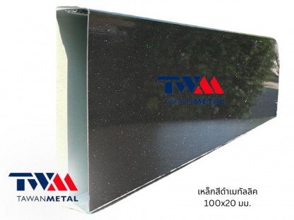 เหล็กดำเมทัลลิค พร้อมส่ง