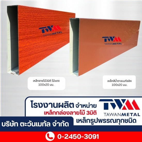 อลูมิเนียมกล่องลายไม้ ระแนงฝาผนัง ราคาส่ง  - จำหน่ายเหล็กกล่องลายไม้ 3มิติ และเหล็กรูปพรรณ