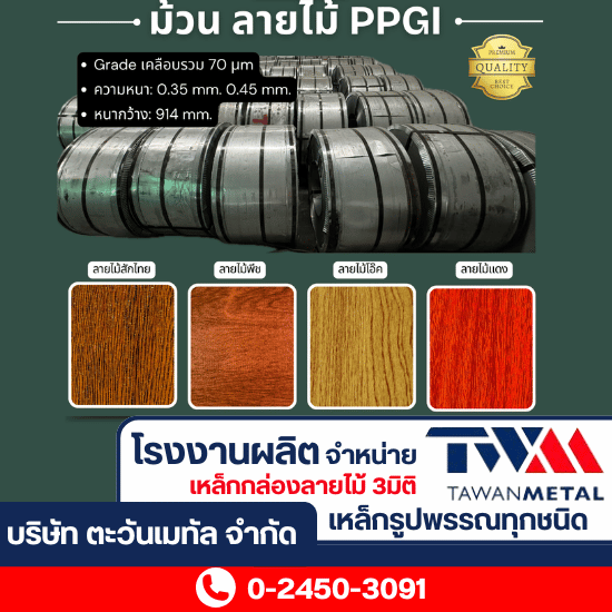 ม้วนลายไม้ PPGI คุณภาพดี
