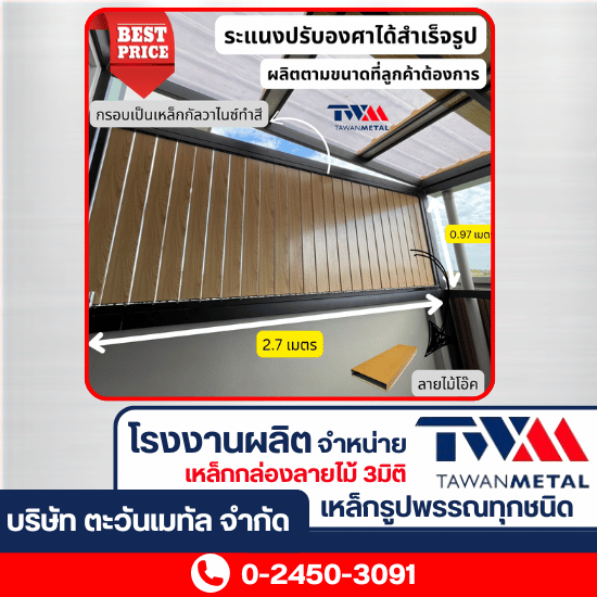 รับติดตั้งระแนงปรับองศา เปิดปิด