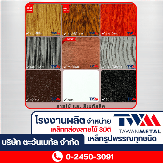 สีและลาย ระแนงปรับองศา