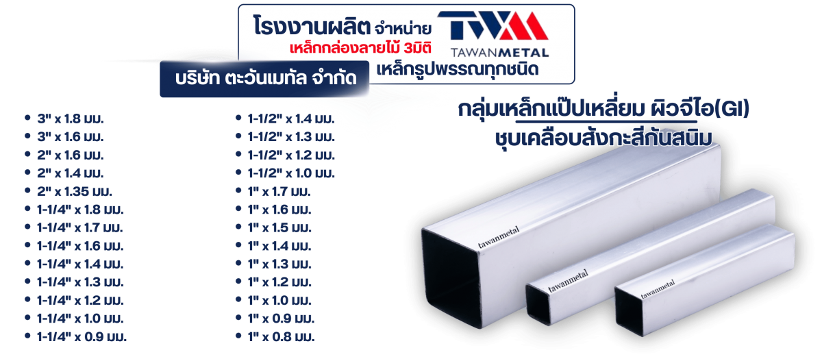 กลุ่มเหล็กแป๊ปเหลี่ยม ผิวจีไอ(GI) ชุบเคลือบสังกะสีกันสนิม 