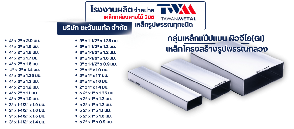 กลุ่มเหล็กแป๊ปแบน ผิวจีไอ(GI) เหล็กโครงสร้างรูปพรรณกลวง