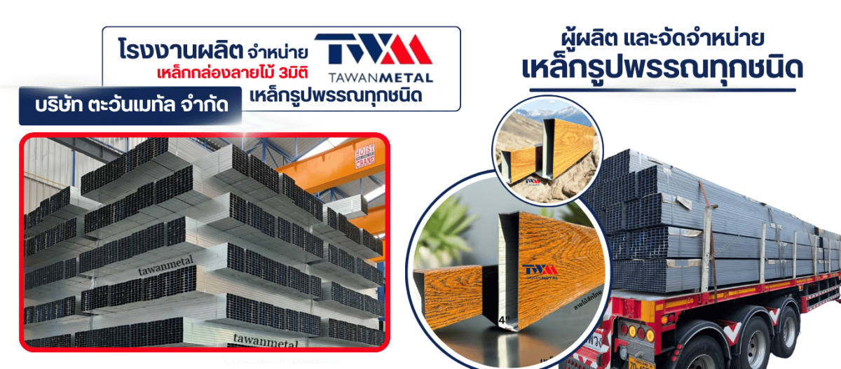 ผู้ผลิตและจัดจำหน่าย เหล็กรูปพรรณ
