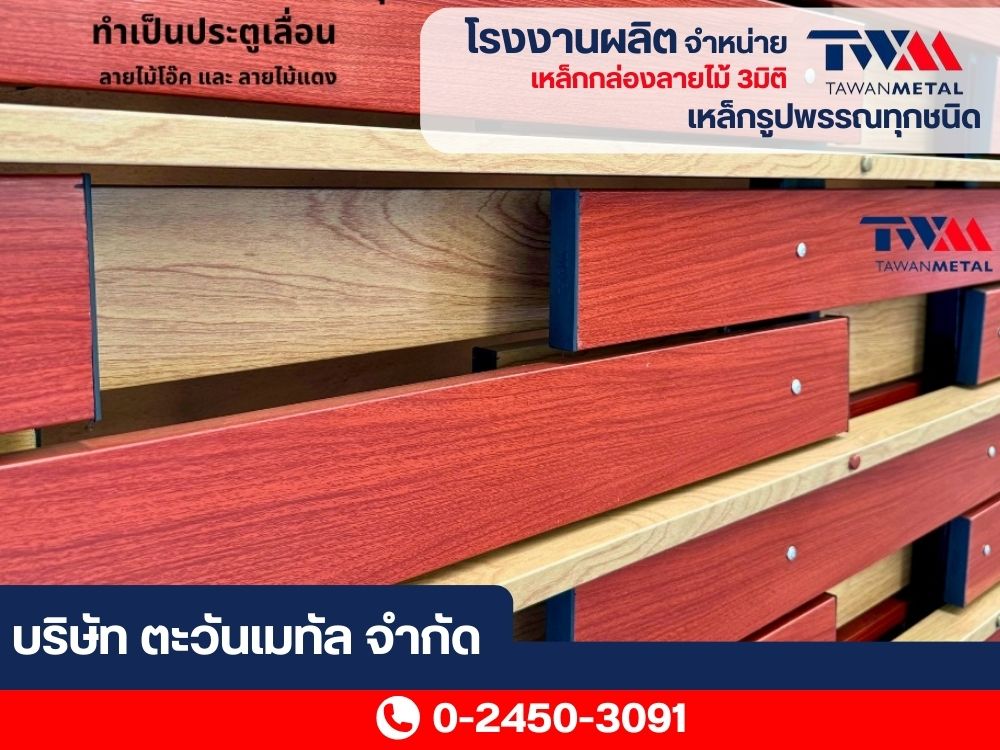 โรงงานผู้ผลิตและจัดจำหน่ายเหล็กกล่องลายไม้ 3มิติ