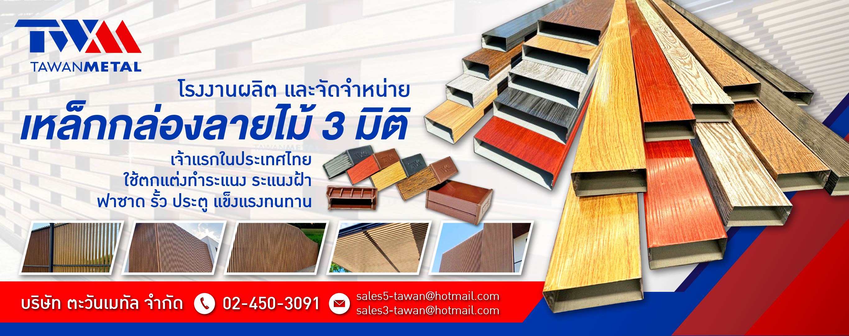 โรงงานผลิต และจำหน่ายเหล็กกล่องลายไม้ 3มิติ เหล็กรูปพรรณ