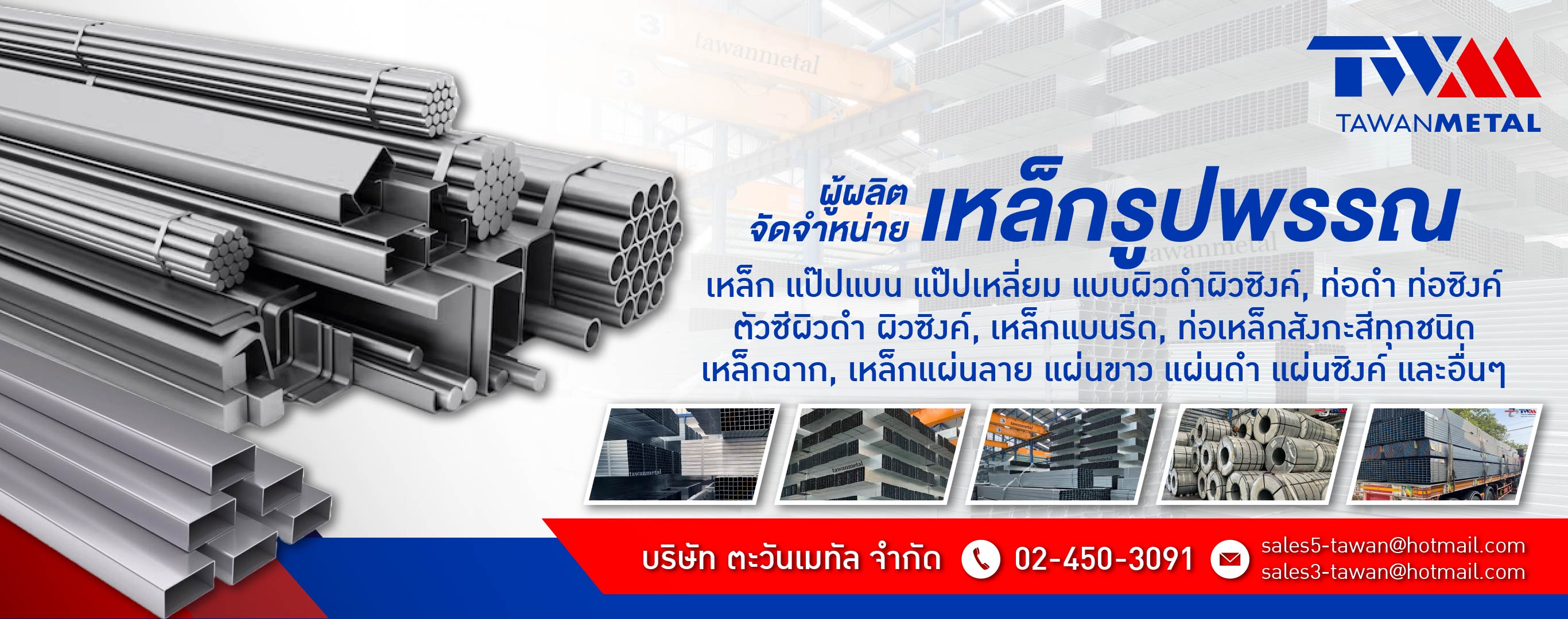 ผู้ผลิต และจัดจำหน่ายเหล็กเหล็กรูปพรรณ