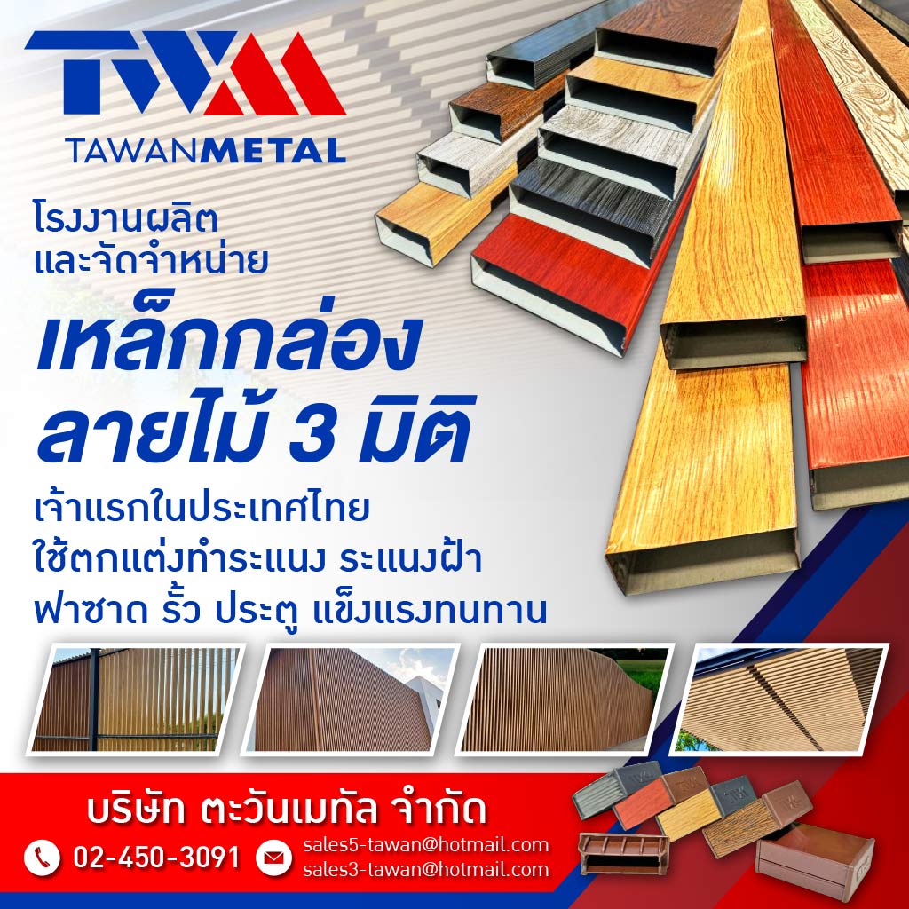 M50629827-01-โรงงานผลิต-และจำหน่ายเหล็กกล่องลายไม้-3มิติ-เหล็กรูปพรรณ