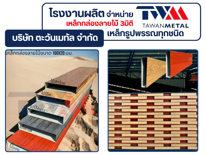 รับผลิตและจัดจำหน่ายเหล็กกล่องลายไม้ 3 มิติ