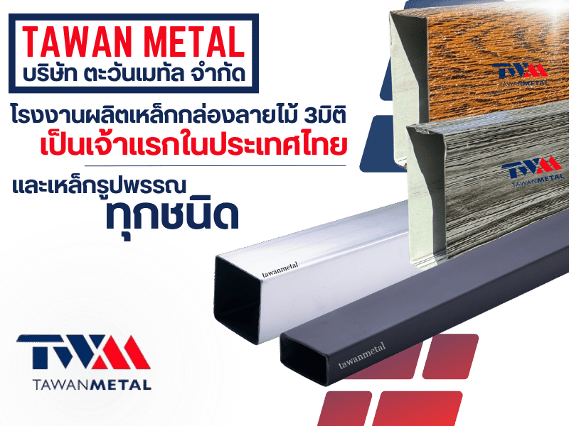 โรงงานผลิตและจำหน่ายเหล็กรูปพรรณทุกชนิด