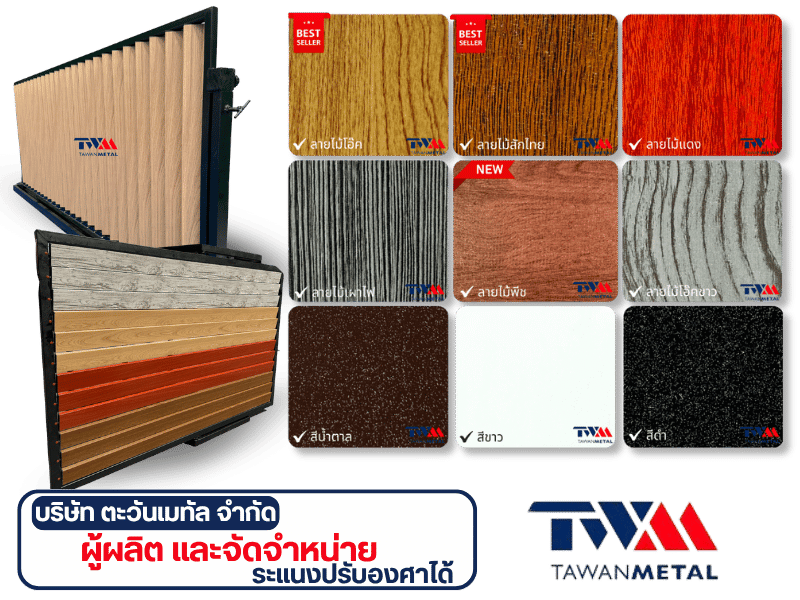 ระแนงปรับองศาได้สำเร็จรูป
