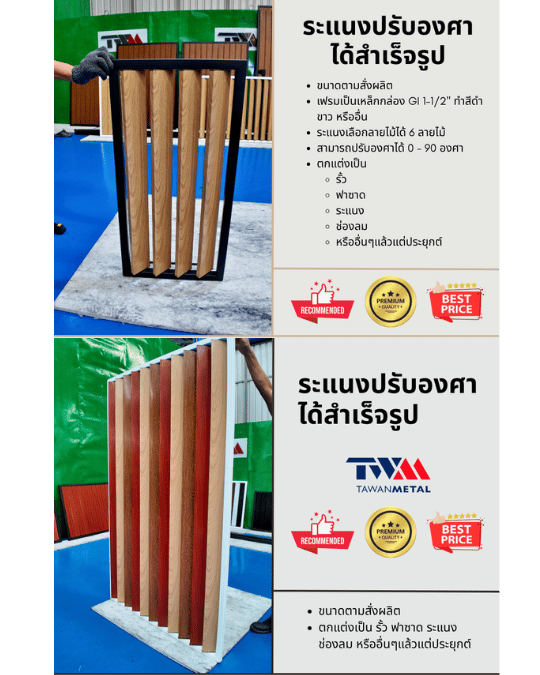 ระแนงปรับองศาได้สำเร็จรูป